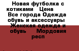 Новая футболка с котиками › Цена ­ 500 - Все города Одежда, обувь и аксессуары » Женская одежда и обувь   . Мордовия респ.